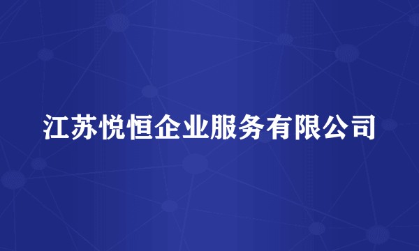 江苏悦恒企业服务有限公司