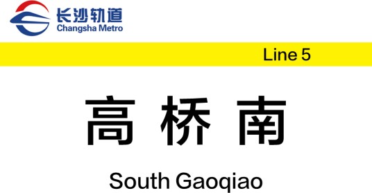 高桥南站(中国湖南省长沙市境内地铁车站)