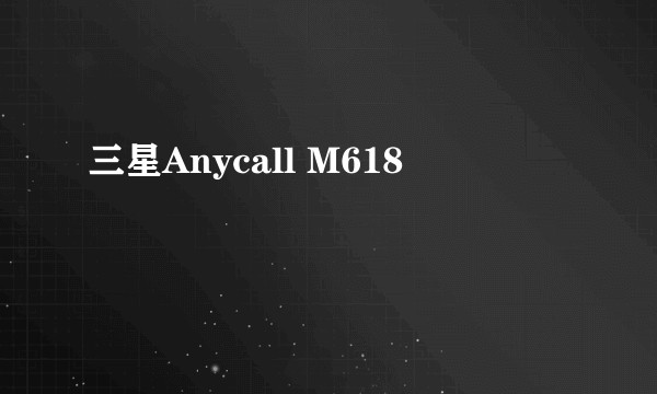 三星Anycall M618