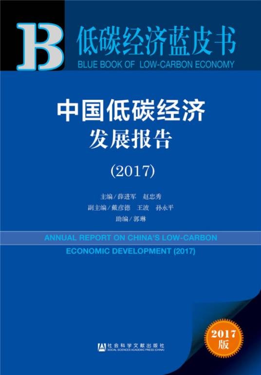 中国低碳经济发展报告(2017)