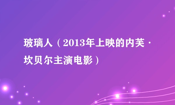 玻璃人（2013年上映的内芙·坎贝尔主演电影）