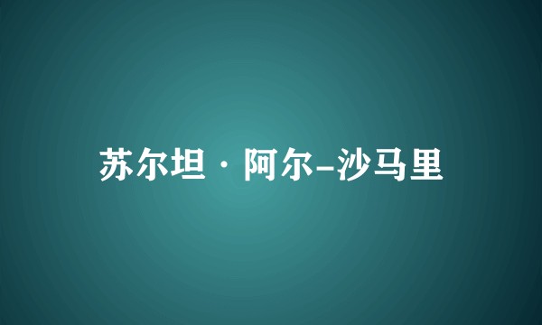 苏尔坦·阿尔-沙马里