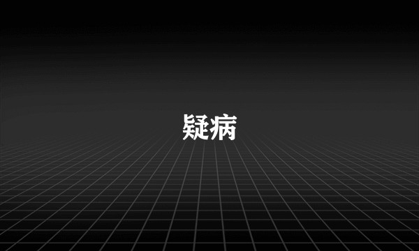 疑病