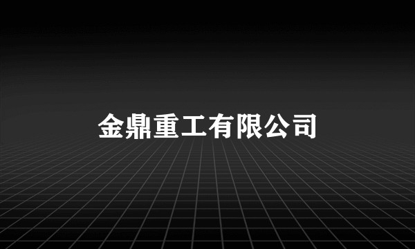 金鼎重工有限公司