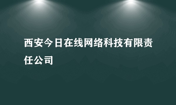西安今日在线网络科技有限责任公司