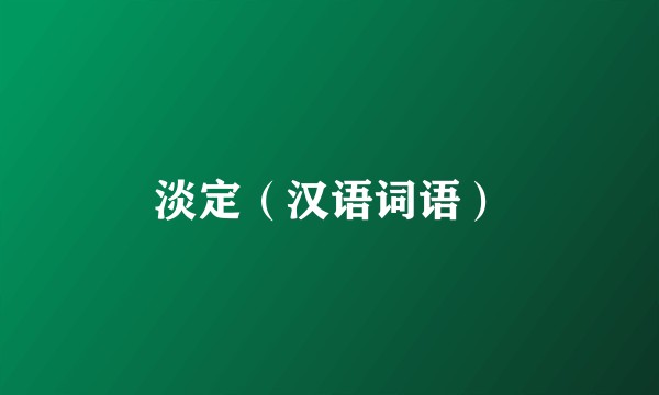 淡定（汉语词语）