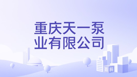 重庆天一泵业有限公司