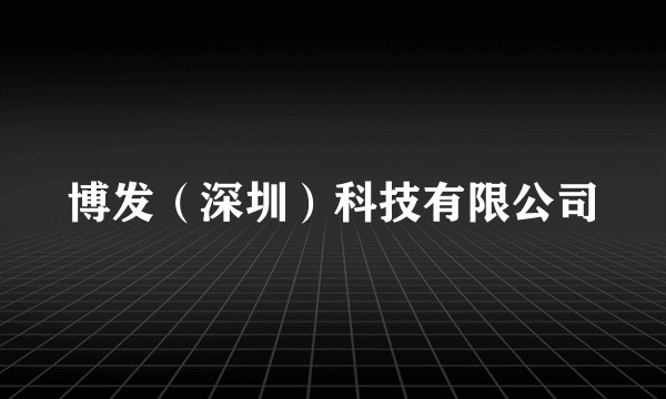 博发（深圳）科技有限公司