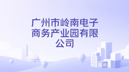 广州市岭南电子商务产业园有限公司