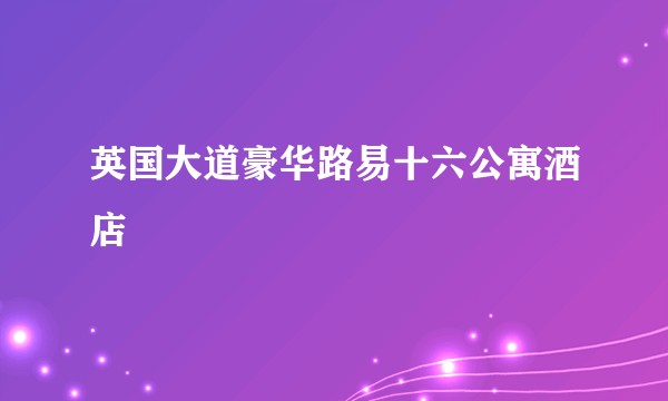 英国大道豪华路易十六公寓酒店