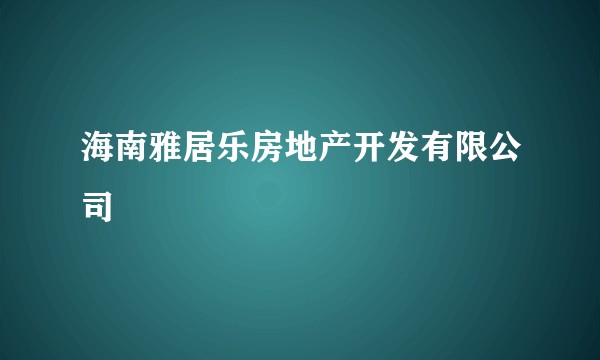 海南雅居乐房地产开发有限公司