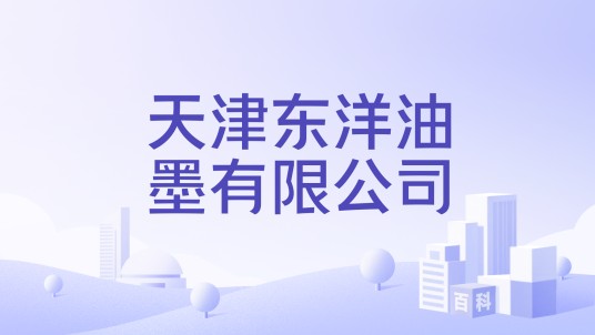 天津东洋油墨有限公司