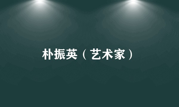 朴振英（艺术家）
