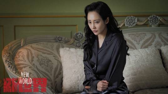 柳如丝（电视剧《新世界》中的女配角）