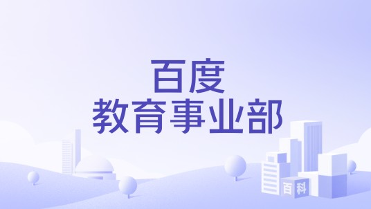 百度教育事业部
