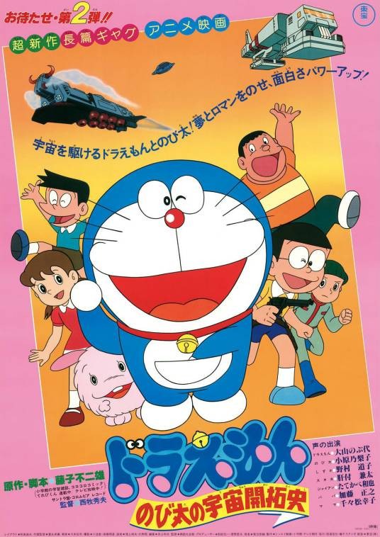 哆啦A梦：大雄的宇宙开拓史（1981年西牧秀夫执导电影）