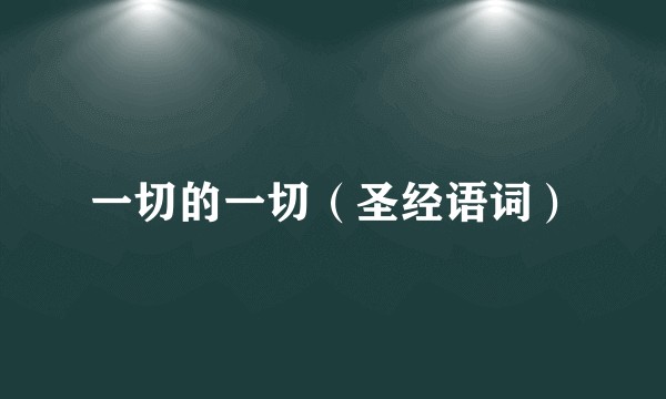 一切的一切（圣经语词）