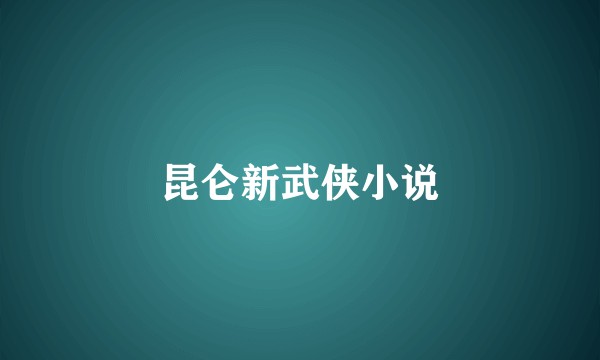 昆仑新武侠小说