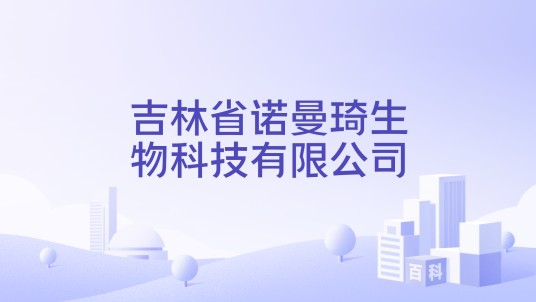 吉林省诺曼琦生物科技有限公司