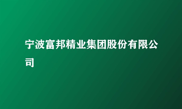 宁波富邦精业集团股份有限公司