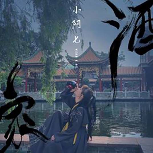酒家（小阿七演唱歌曲）