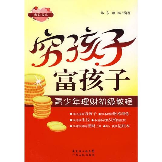 穷孩子富孩子(2008年广东人民出版社出版的图书)