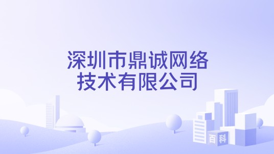 深圳市鼎诚网络技术有限公司