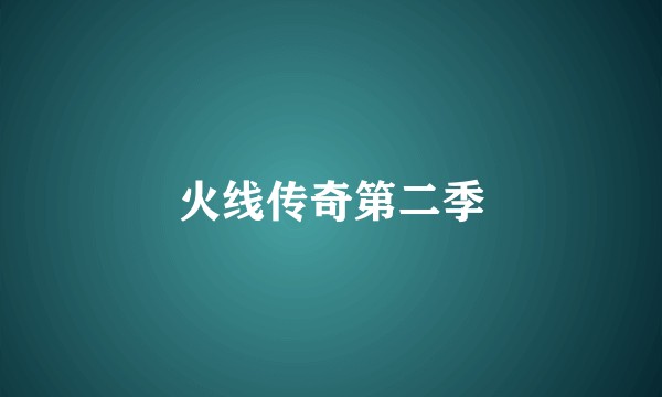 火线传奇第二季