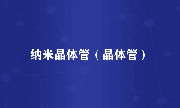 纳米晶体管（晶体管）