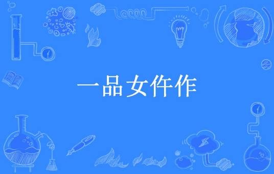 一品女仵作(饭团桃子控所著古代探案小说)