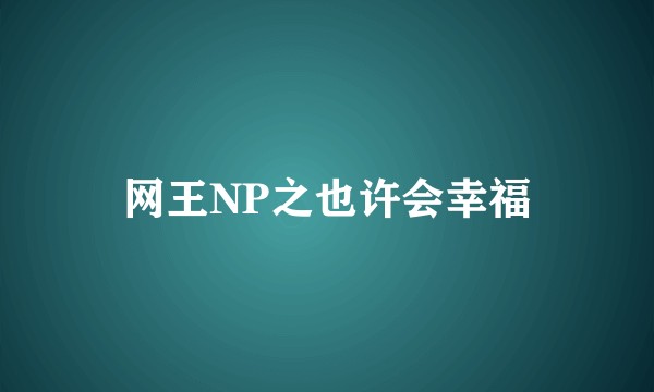网王NP之也许会幸福