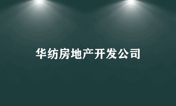 华纺房地产开发公司