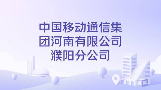 中国移动通信集团河南有限公司濮阳分公司