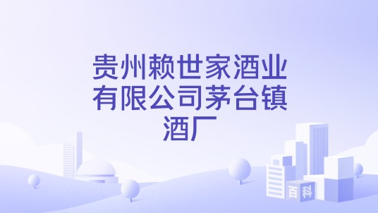 贵州赖世家酒业有限公司茅台镇酒厂