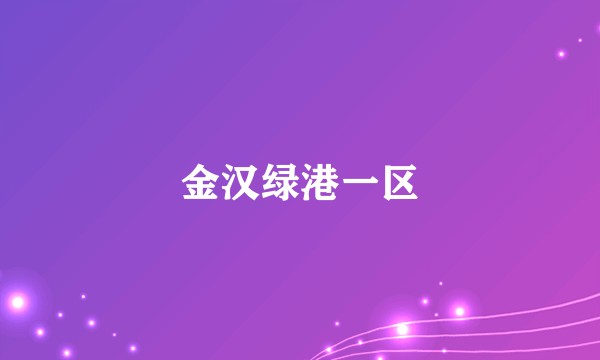金汉绿港一区