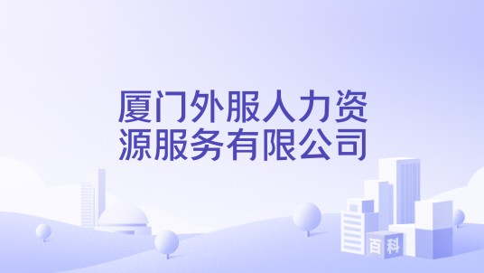 厦门外服人力资源服务有限公司