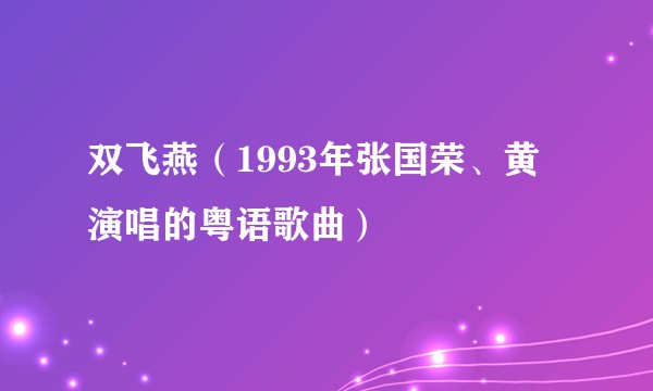 双飞燕（1993年张国荣、黄霑演唱的粤语歌曲）
