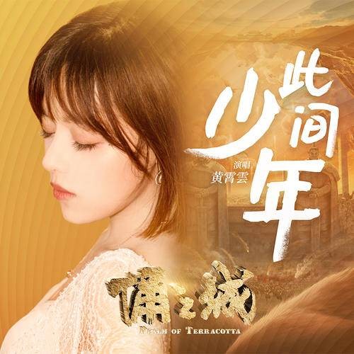 此间少年（黄霄雲演唱的电影《俑之城》推广歌曲）
