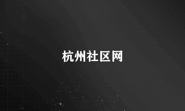 杭州社区网