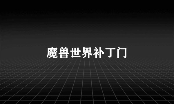 魔兽世界补丁门