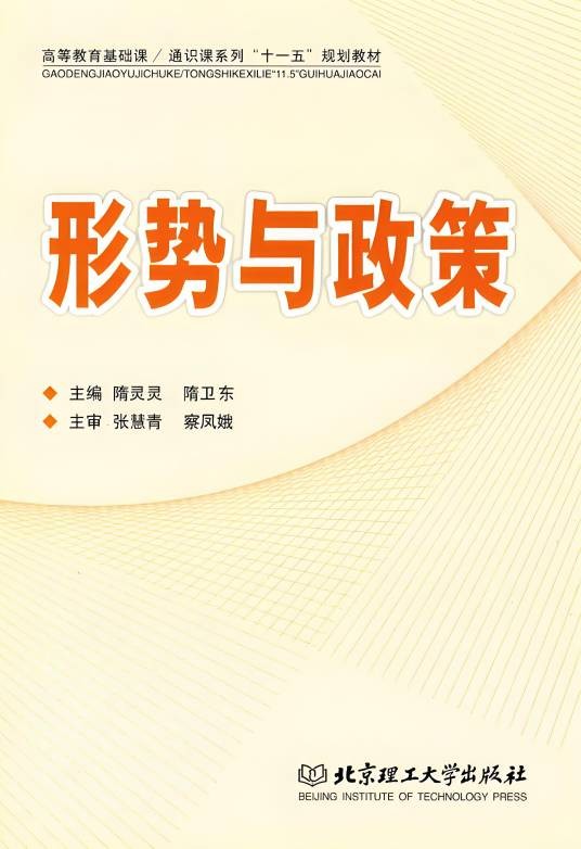 形势与政策（2010年山东人民出版社出版的图书）