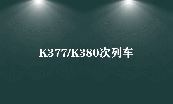 K377/K380次列车
