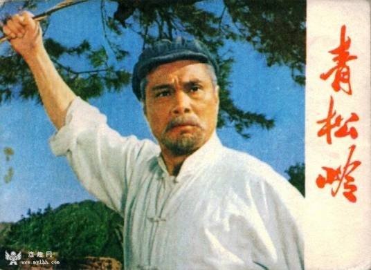 青松岭（1974年刘国权、姜树森执导的电影）