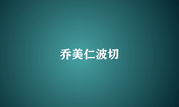 乔美仁波切