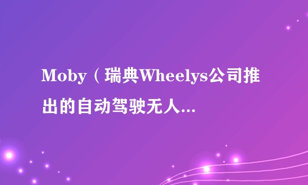 Moby（瑞典Wheelys公司推出的自动驾驶无人流动便利店）