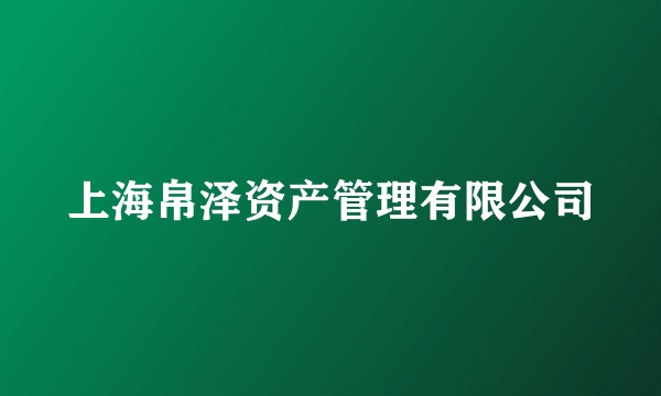 上海帛泽资产管理有限公司