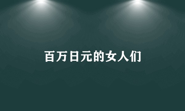 百万日元的女人们