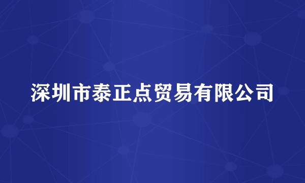 深圳市泰正点贸易有限公司
