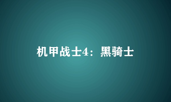 机甲战士4:黑骑士