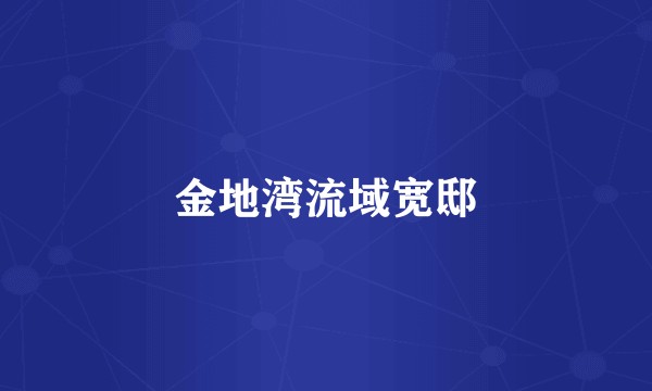 金地湾流域宽邸